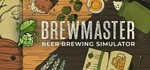 Brewmaster: Beer Brewing Simulator STEAM КЛЮЧРФ+СНГ