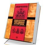 Энциклопедия тюремных татуировок