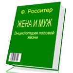 Энциклопедия ПОЛОВОЙ ЖИЗНИ