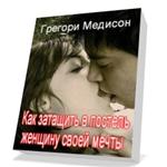 Как затащить в постель женщину своей мечты