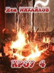 Вальдира: КРОУ-4
