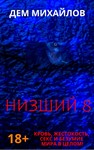 Низший-8
