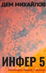 Инфер-5
