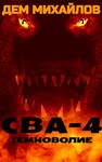 ВАЛЬДИРА: СВА-4