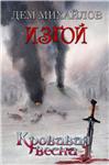 ИЗГОЙ 6: Кровавая весна