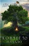 КОВЧЕГ 5.0: Жирдяй. Начало.