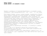 Майкл Э. Гербер - МАЛЫЙ БИ3НЕС от иллюзий к успеху