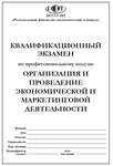 ОРГАНИЗАЦИЯ И ПРОВЕДЕНИЕ ЭКОНОМИЧЕСКОЙ И МАРКЕТИНГОВОЙ