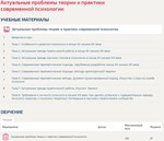 Актуальные проблемы теории и практики соврем. психологи