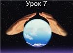 Парапсихология.(урок07)