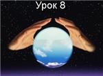 Парапсихология.(урок08)