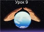 Парапсихология.(урок09)