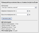 Скрипт калькулятора выбора цены, типа, количесва обоев - изображение № 2