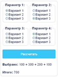 Скрипт калькулятора выбора нескольких radio кнопок #8 - изображение № 2