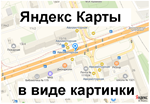 Скрипт преобразования Яндекс Карты в png картинку #41
