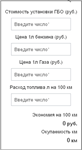 Скрипт окупаемости газо-балонного оборудования #48