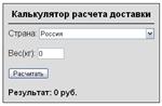 Скрипт калькулятора доставки с выбором страны и веса - изображение № 2