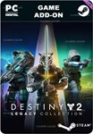 DESTINY 2 LEGACY COLLECTION (2024)STEAM GIFT????АВТО