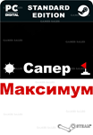 САПЕР МАКСИМУМSTEAM GIFT????АВТОДОСТАВКА????