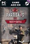 ПАРТИЗАНЫ 1941 — СНОВА В БОЙSTEAM GIFT????АВТО