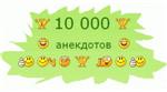 Лучшие анекдоты, самые популярные в одном сборнике