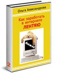 Как заработать в интернете лентяю - 2. Практикум.
