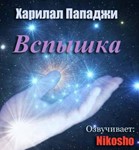 Пападжи — Вспышка-Аудиокнига