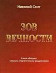 Николай Сант - Зов вечности-Аудиокнига