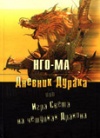 Нго-Ма — Дневник Дурака