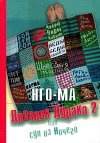 Нго-Ма — Дневник Дурака 2 или Суп из Ничего