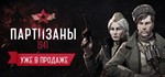 Partisans 1941 (Steam Key Region Free / GLOBAL)