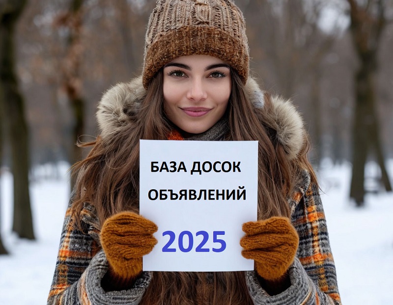 База досок объявлений России 2025