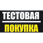 Тестовый товар проверка оплаты и мгновенного получения