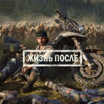 Жизнь после(Days Gone) PS4/PS5 RUS РОССИЯ -Аренда 1 н