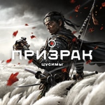 Ghost of Tsushima PS4/PS5 RUS-Аренда 1 неделя 