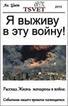Я выживу в эту войну