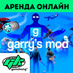 Garry's Mod Аренда аккаунта Steam | ОНЛАЙН 0%