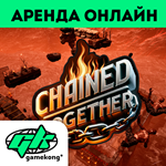 Chained Together Аренда аккаунта Steam | ОНЛАЙН 0%