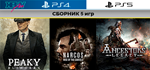 Narcos ROTC | Стратегии 5 игр | PS4 PS5 | аренда