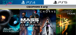 Mass Effect | Сборник 8 игр | PS4 PS5 | аренда