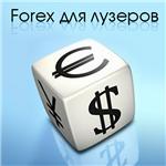Forex для лузеров