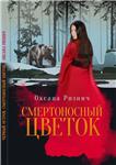 Оксана Ризнич. Смертносный цветок. fb2