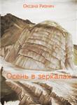 Оксана Ризнич. Осень в зеркалах. Стихи
