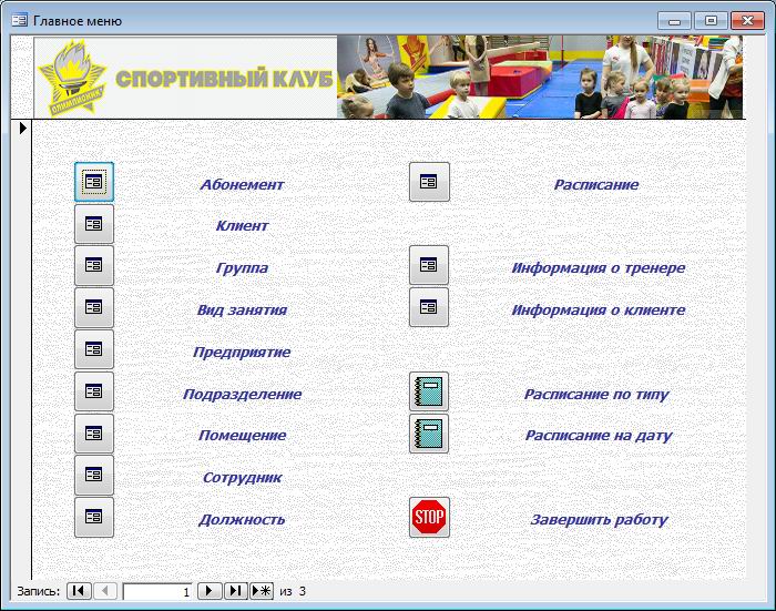 База данных Спортивный клуб.mdb