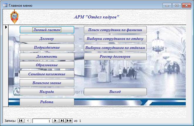 База данных Отдел кадров.mdb