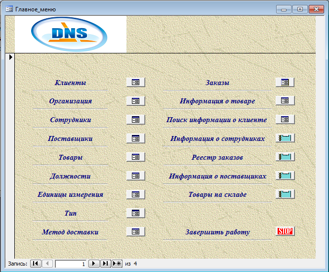 База данных Управление заказами DNS.mdb