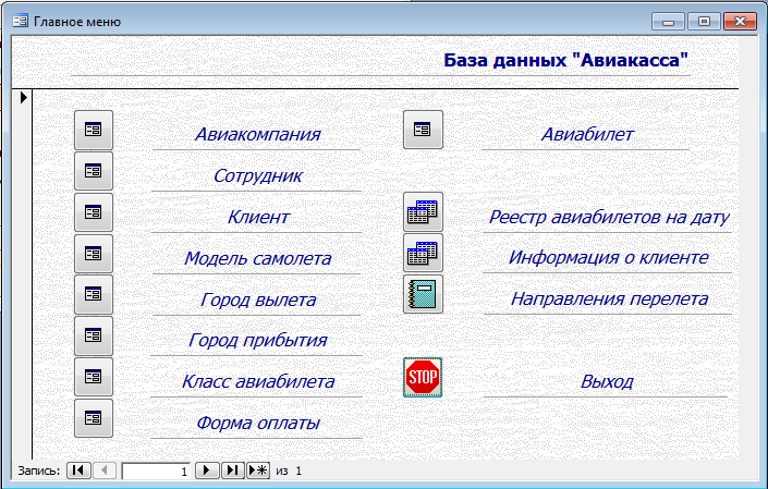 База данных Авиакасса Access