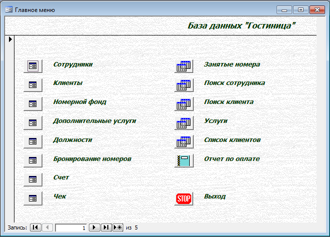 База данных Гостиница Access