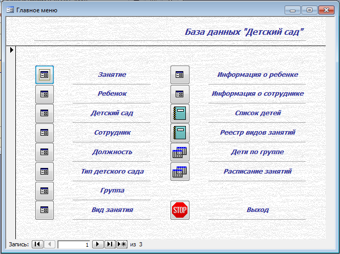 База данных Детский сад Access