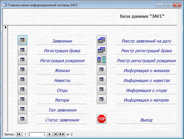 База данных ЗАГС Access